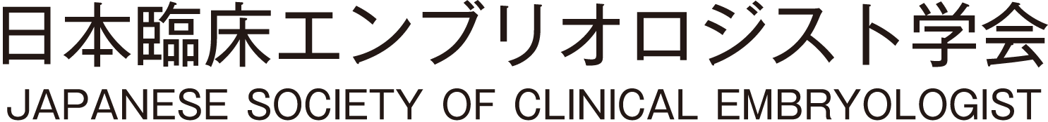 日本臨床エンブリオロジスト学会