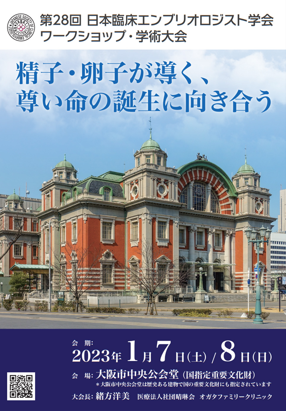第28回 日本臨床エンブリオロジスト学会ワークショップ・学術大会